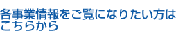 業務内容をご覧になりたい方はこちらから